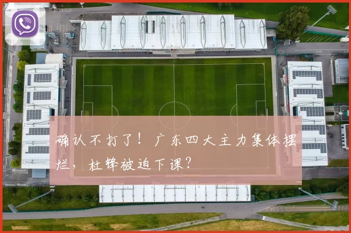 确认不打了！广东四大主力集体摆烂，杜锋被迫下课？
