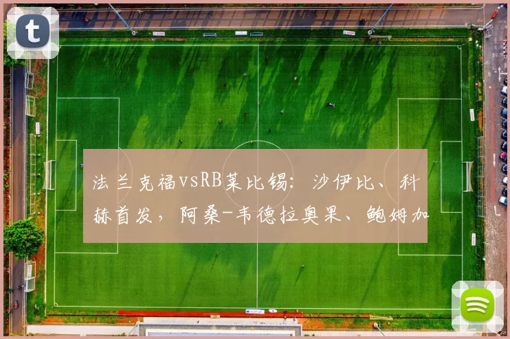 法兰克福vsRB莱比锡：沙伊比、科赫首发，阿桑-韦德拉奥果、鲍姆加特纳出战