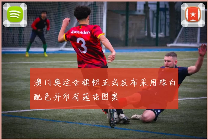 澳门奥运会旗帜正式发布采用绿白配色并印有莲花图案