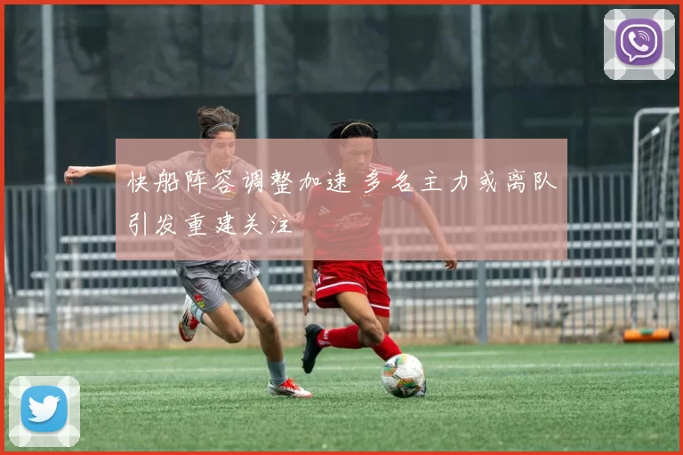 快船阵容调整加速 多名主力或离队引发重建关注