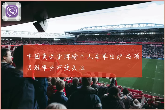 中国奥运金牌榜个人名单出炉 各项目冠军分布受关注