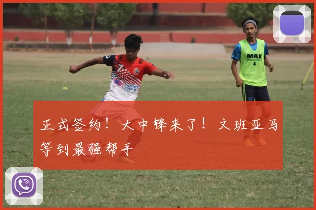 正式签约！大中锋来了！文班亚马等到最强帮手