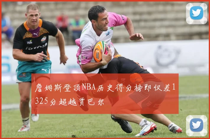 詹姆斯登顶NBA历史得分榜即仅差1325分超越贾巴尔
