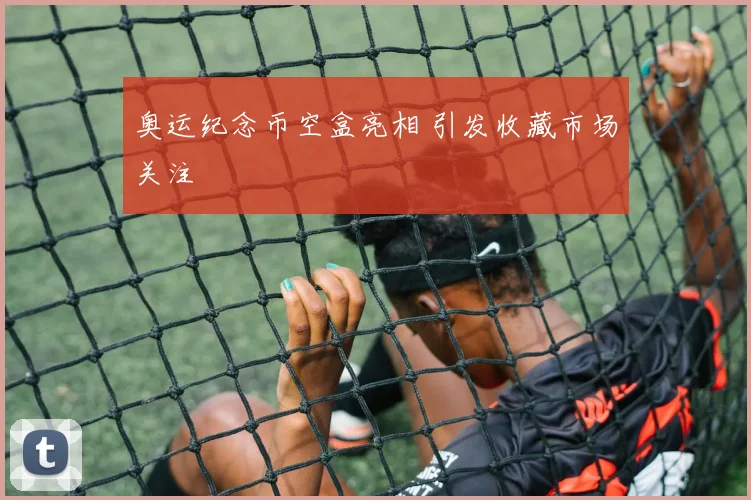奥运纪念币空盒亮相 引发收藏市场关注