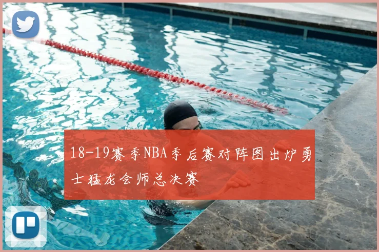 18-19赛季NBA季后赛对阵图出炉勇士猛龙会师总决赛