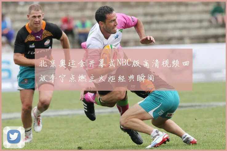 北京奥运会开幕式NBC版高清视频回放李宁点燃主火炬经典瞬间