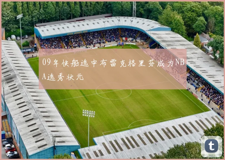 09年快船选中布雷克格里芬成为NBA选秀状元