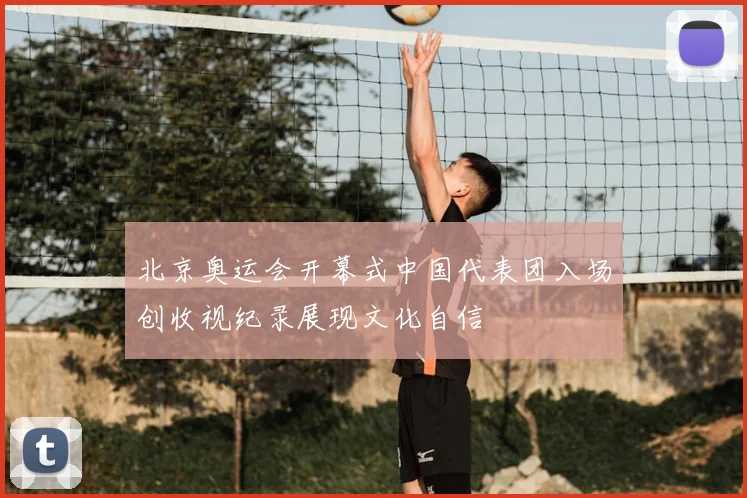 北京奥运会开幕式中国代表团入场创收视纪录展现文化自信