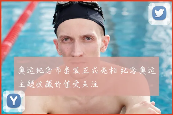 奥运纪念币套装正式亮相 纪念奥运主题收藏价值受关注
