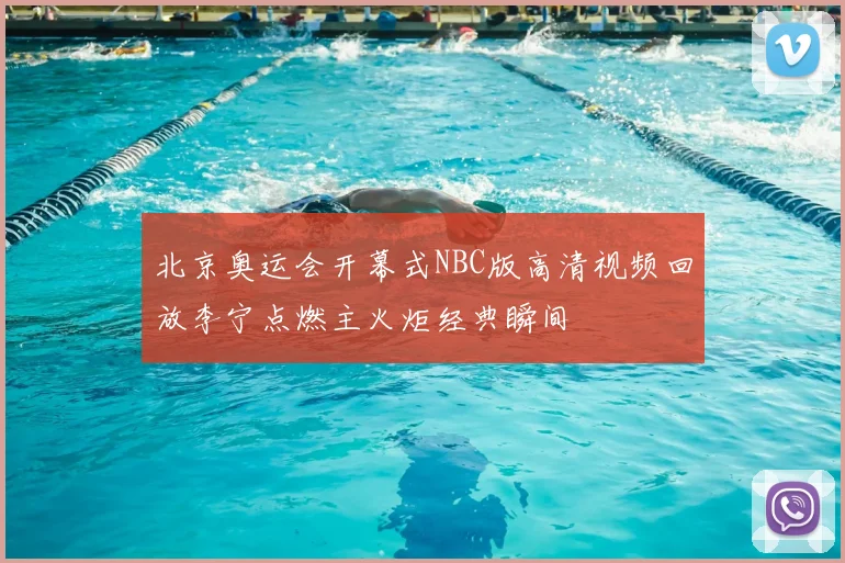 北京奥运会开幕式NBC版高清视频回放李宁点燃主火炬经典瞬间