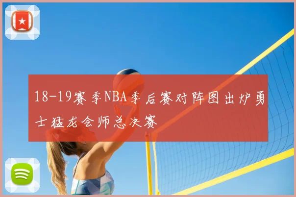 18-19赛季NBA季后赛对阵图出炉勇士猛龙会师总决赛